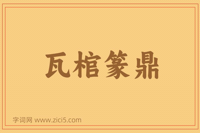 成语瓦棺篆鼎图片