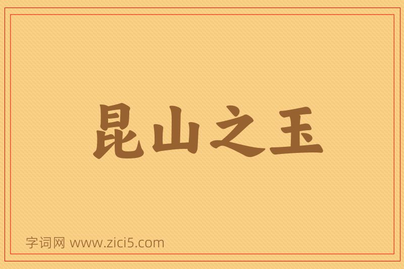 成语昆山之玉图片