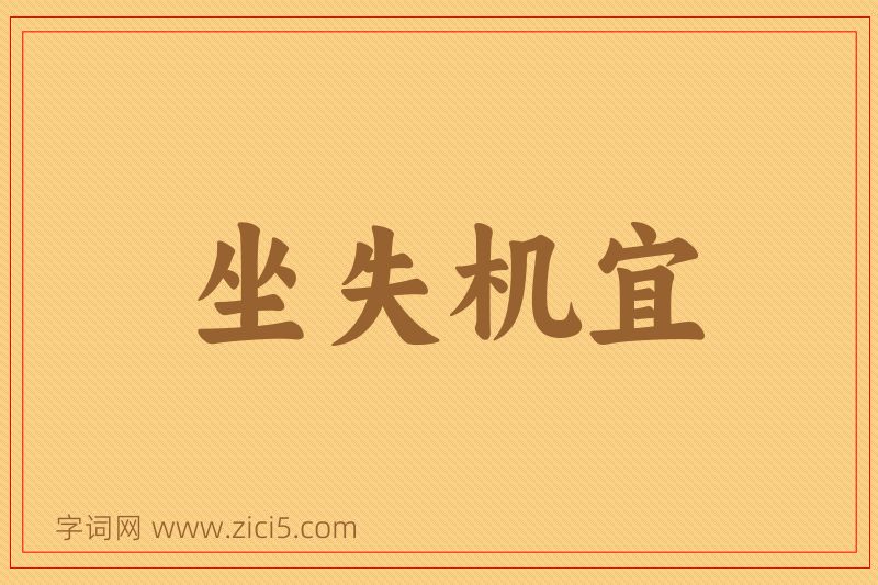 成语坐失机宜图片