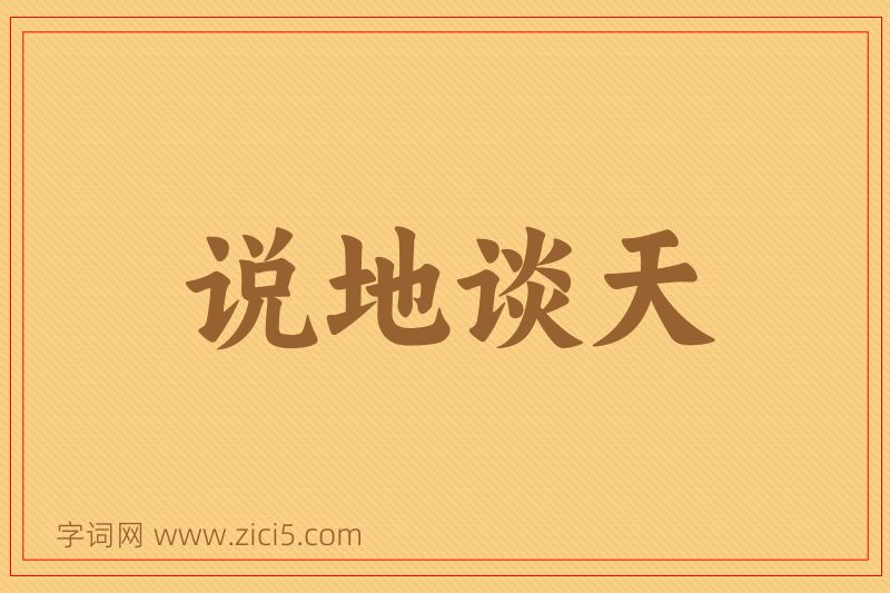 成语说地谈天图片