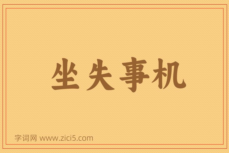 成语坐失事机图片