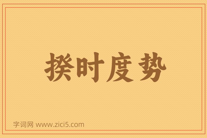 成语揆时度势图片