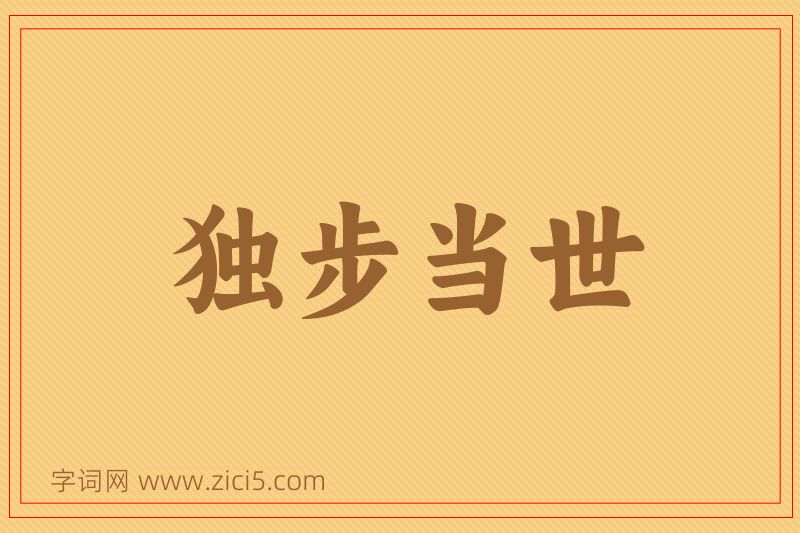 成语独步当世图片