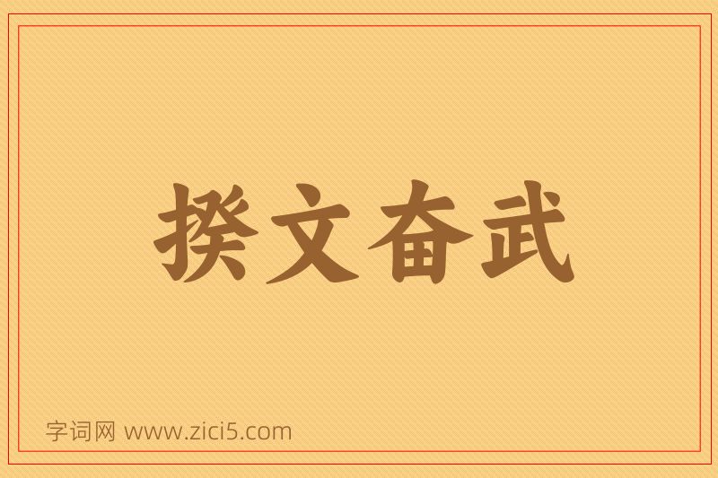 成语揆文奋武图片
