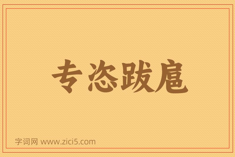成语专恣跋扈图片