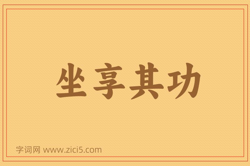 成语坐享其功图片
