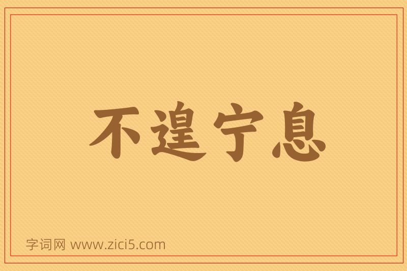 成语不遑宁息图片