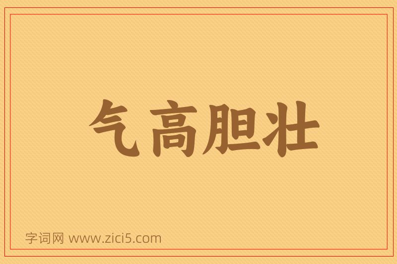 成语气高胆壮图片