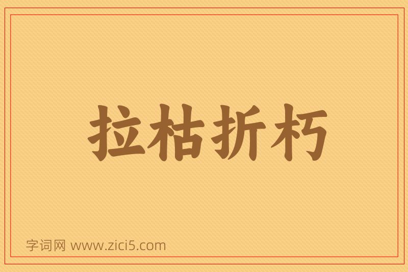 成语拉枯折朽图片
