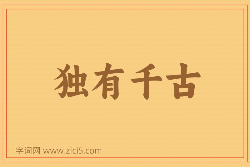 成语独有千古图片