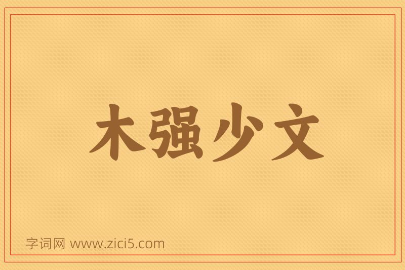 成语木强少文图片