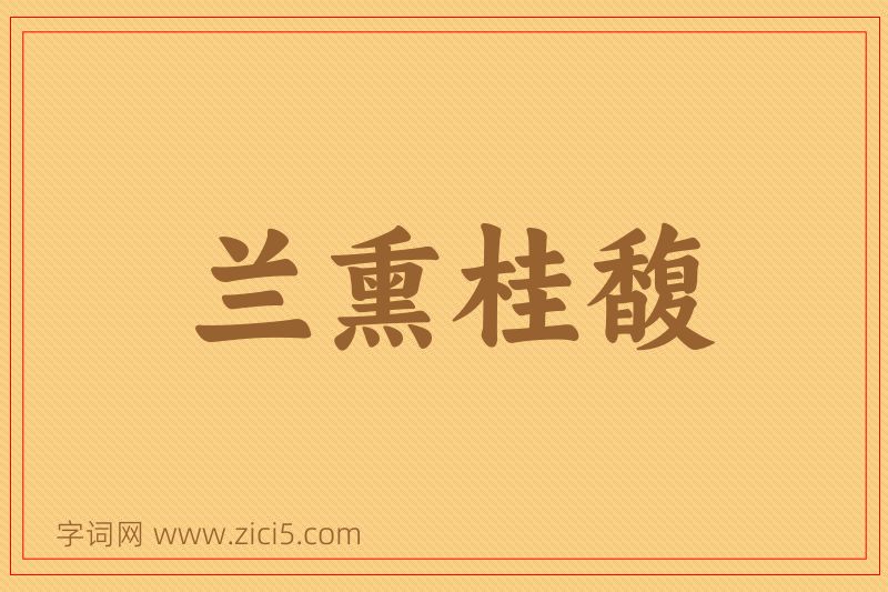 成语兰熏桂馥图片