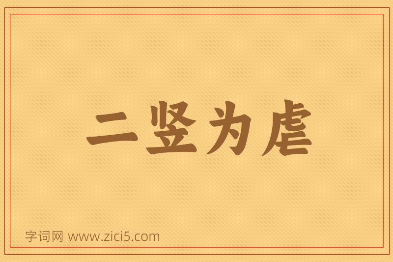 成语二竖为虐图片