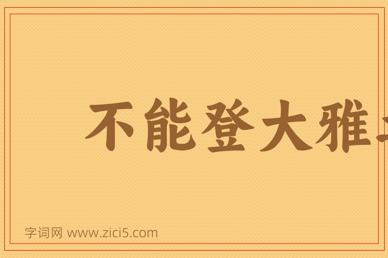 成语不能登大雅之堂图片