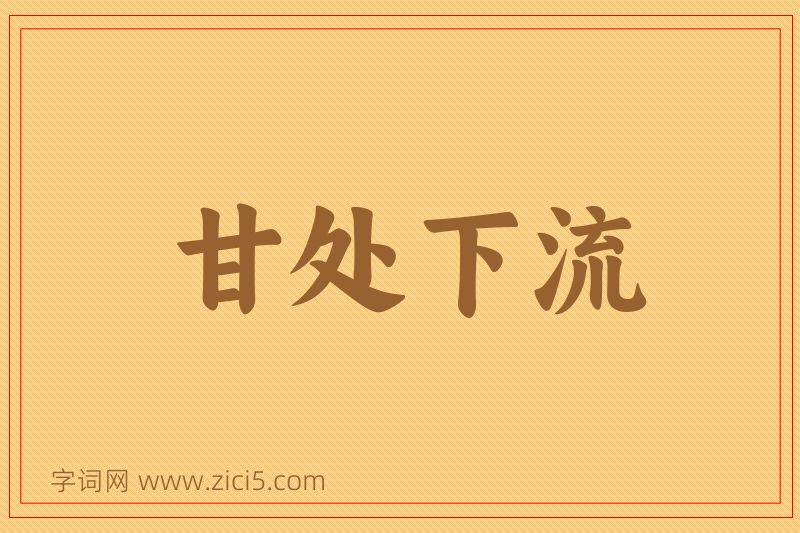 成语甘处下流图片