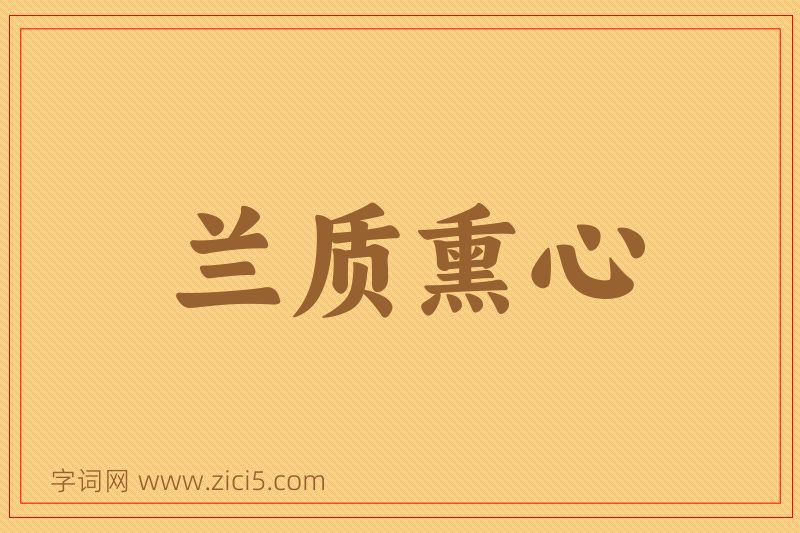 成语兰质熏心图片