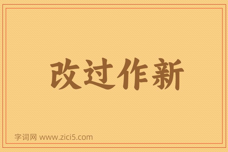 成语改过作新图片