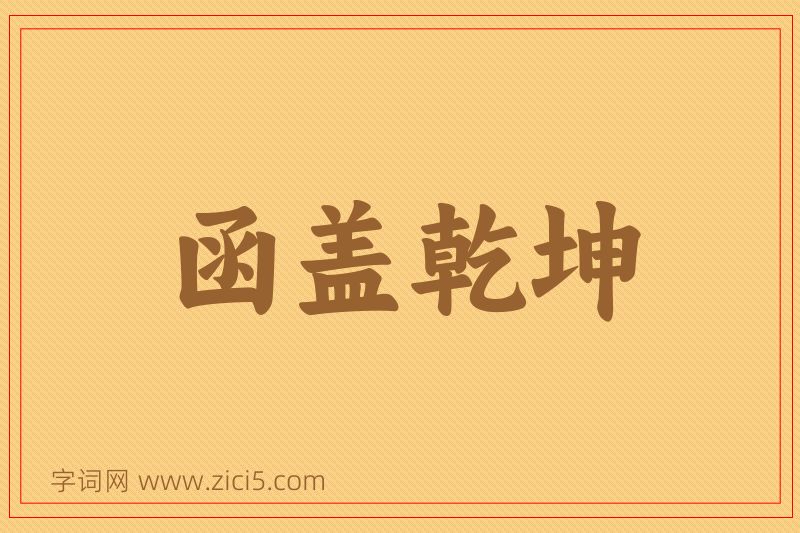 成语函盖乾坤图片