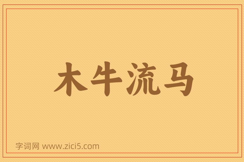 成语木牛流马图片