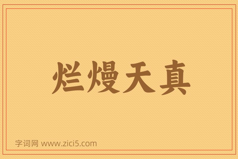 成语烂熳天真图片