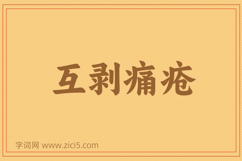 成语互剥痛疮图片