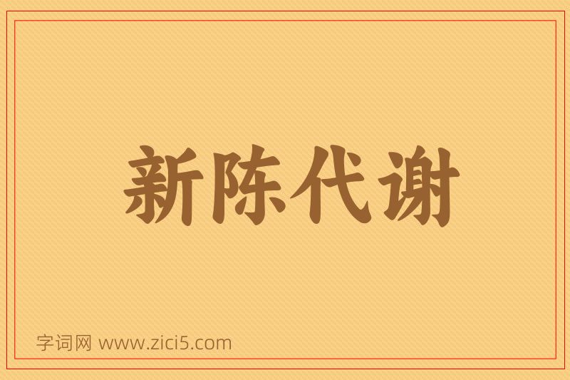 成语新陈代谢图片