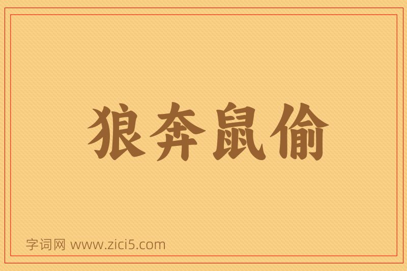 成语狼奔鼠偷图片