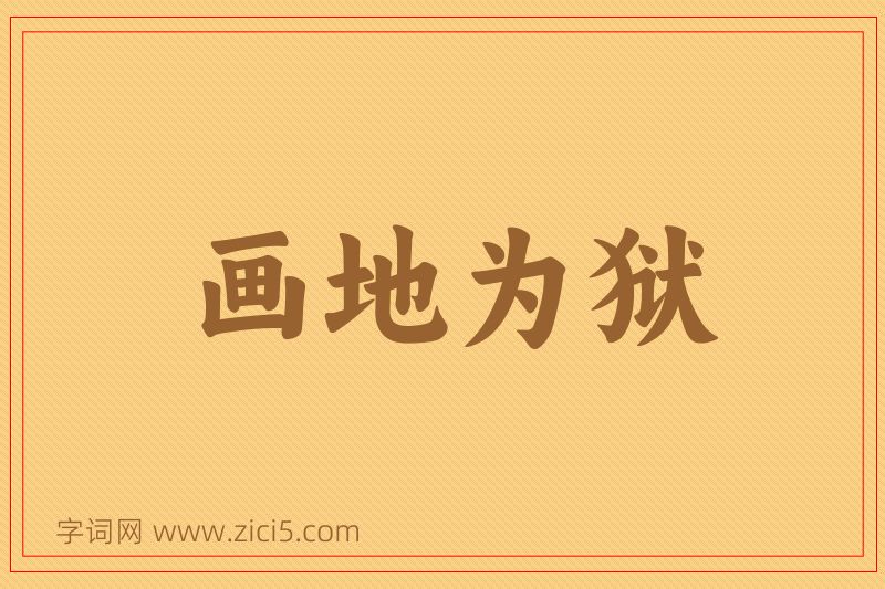 成语画地为狱图片