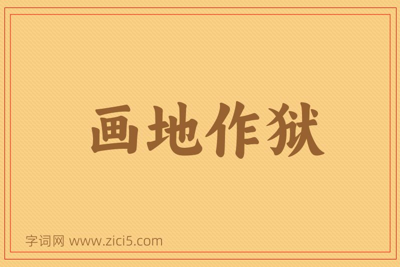 成语画地作狱图片