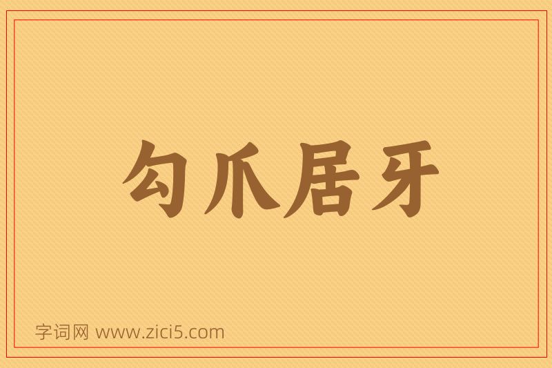 成语勾爪居牙图片
