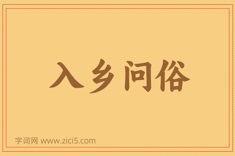 成语入乡问俗图片