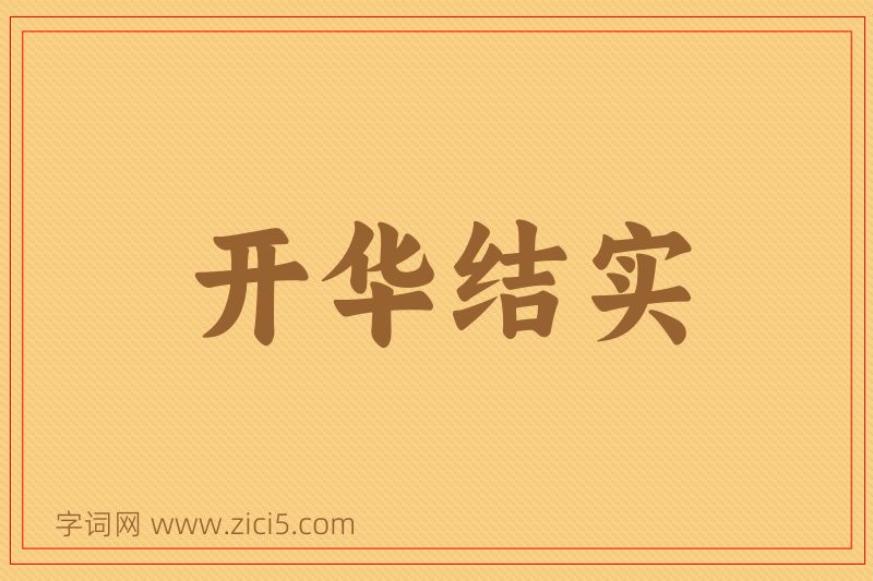 成语开华结实图片