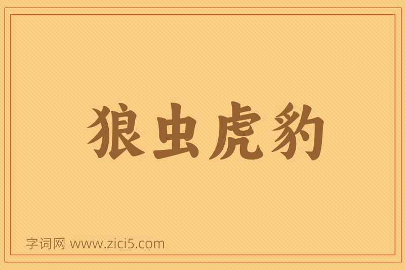 成语狼虫虎豹图片