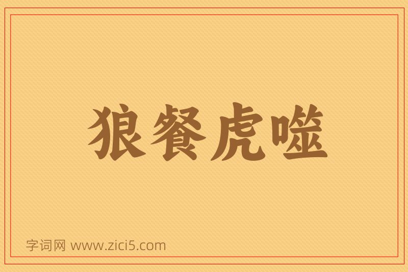 成语狼餐虎噬图片
