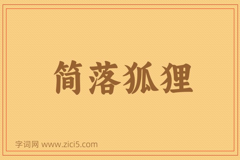 成语简落狐狸图片
