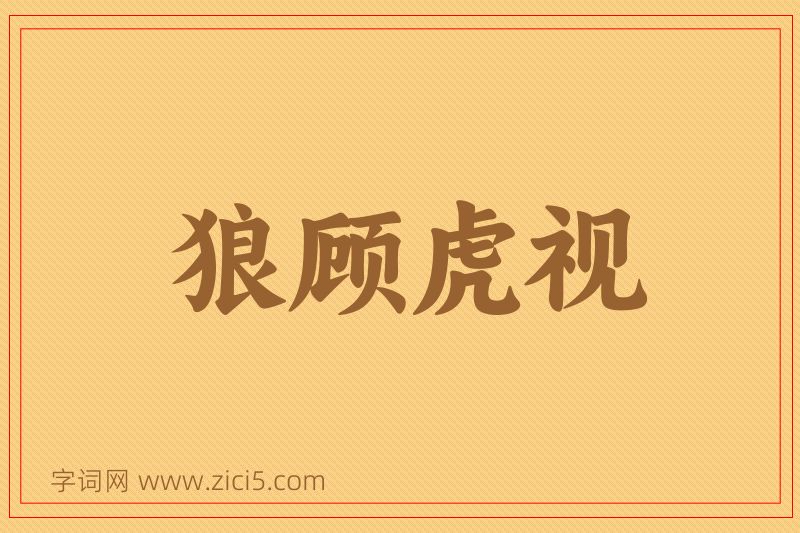 成语狼顾虎视图片