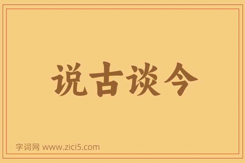 成语说古谈今图片