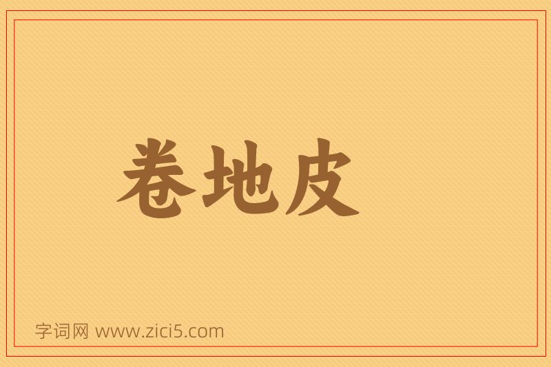 成语卷地皮图片