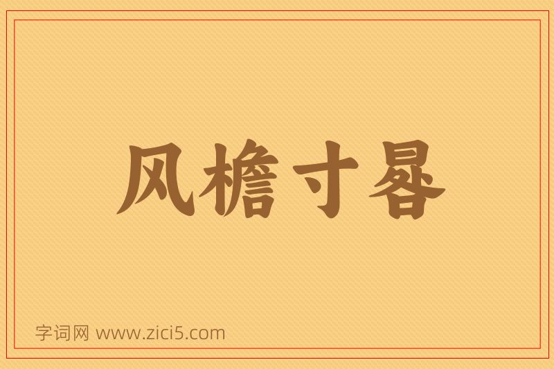 成语风檐寸晷图片