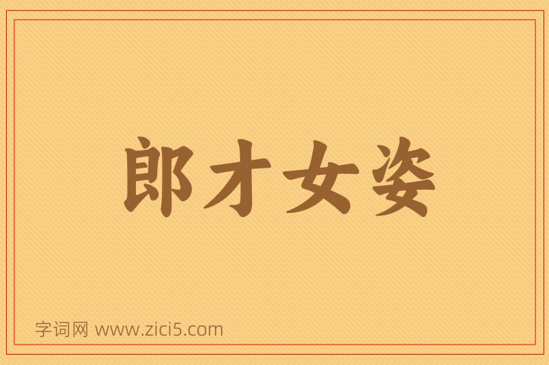 成语郎才女姿图片