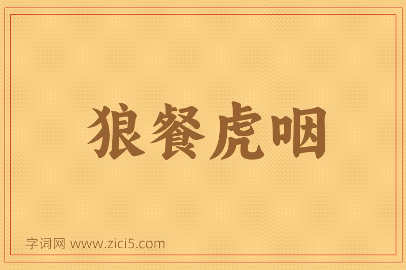 成语狼餐虎咽图片