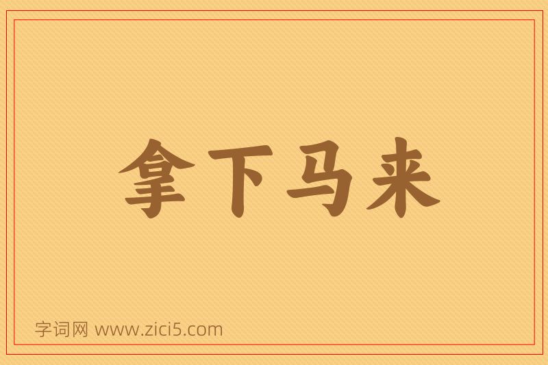 成语拿下马来图片