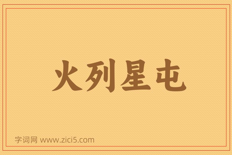 成语火列星屯图片
