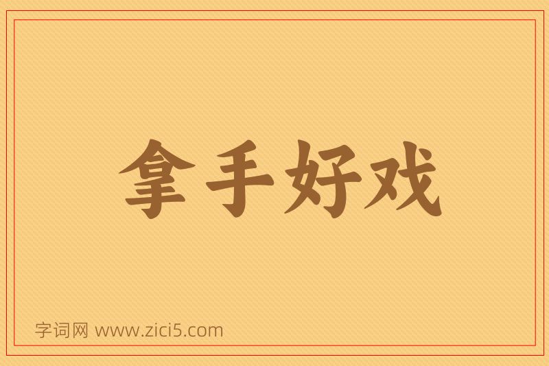 成语拿手好戏图片