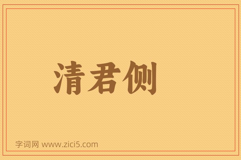 成语清君侧图片