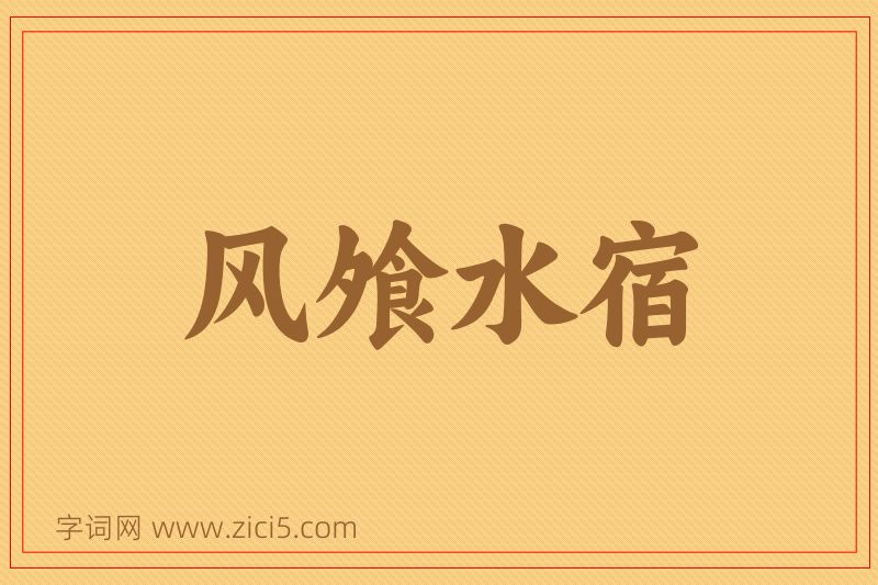 成语风飧水宿图片