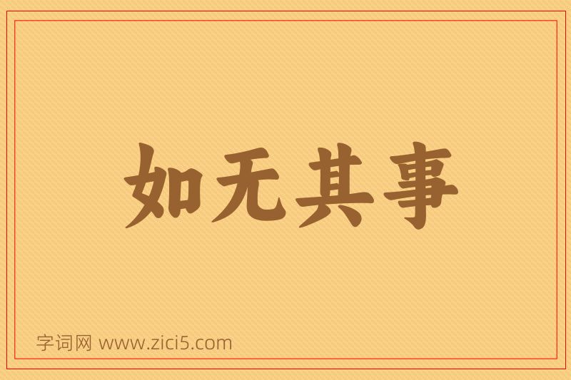 成语如无其事图片