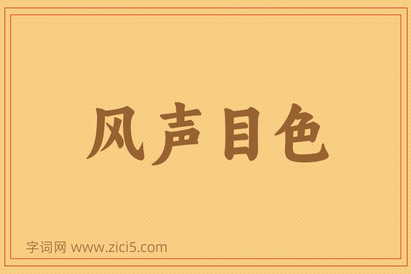 成语风声目色图片