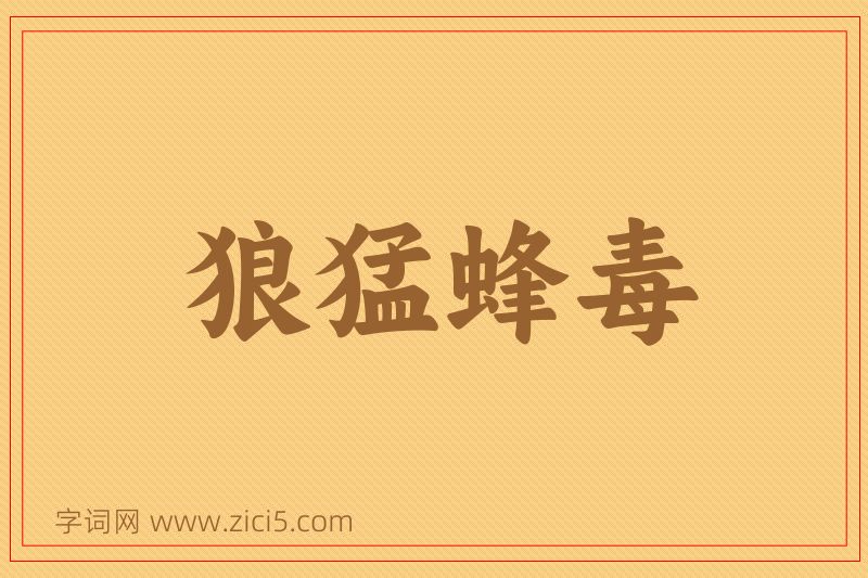 成语狼猛蜂毒图片