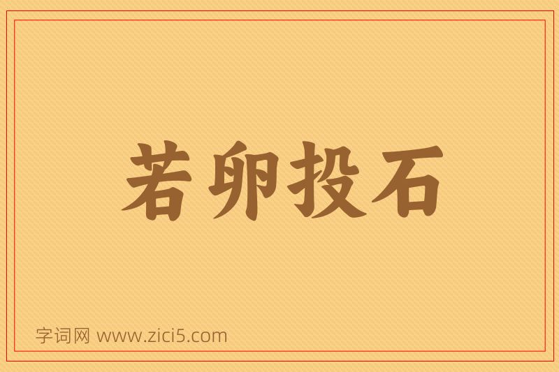 成语若卵投石图片